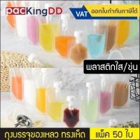 ราคา (แพ็ค 50 ใบ) ถุงติดจุกฝาเกลียว ก้นตั้ง พลาสติกใส ทรงเห็ด #P329 สำหรับบรรจุของเหลว น้ำ ชา กาแฟ ซอส ถุงบรรจุภัณฑ์ (23519989299)