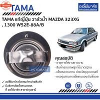 ราคา TAMA วาล์วน้ำ MAZDA 323XG , 1300 W52E-88A/B จำนวน 1 ตัว (41070405882)