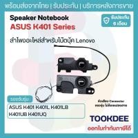 ราคา ลำโพง โน๊ตบุ๊ค ASUS K401U A401L K401 A401 K401L K401LB U400 Speaker Sound (22957128572)