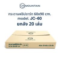 ราคา [ยกกล่อง 20 เล่ม] กระดาษฟลิปชาร์ท Mountain ขนาด 60x90 cm. รุ่น JC-60 สำหรับกระดานฟลิปชาร์ท ฟลิปชาร์ต (52007829035)