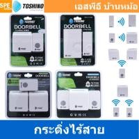 ราคา [ 1ชุด ] E-288 Series กระดิ่งไร้สาย Toshino Y-608WH / H-518WH / E-288WH / E-288WH-2R / E-288WH-2T กระดิ่งไร้สายแบบเสี... (22864107763)