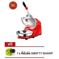 ราคา อึด ทน บดละเอียด เครื่องไสน้ำแข็ง ระบบใบมีดคู่ แถมฟรี ที่ลับมีด SWIFTY SHARP (21680913884)