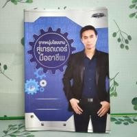 ราคา หนังสือมือสอง:จากหนุ่มโรงงานสู่เทรดเดอร์มืออาชีพ Super Trader จักรวาล นัมคณิสรณ์ (24535763986)