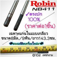 ราคา เฉพาะแกนในแบบเกลียว สำหรับเครื่องตัดหญ้า 2 จังหวะ ขนาด8มิล./9ฟัน/ยาว143.3ซม. #แท้ติดเครื่องใหม่มา Robin Nb411 Makita (47910871846)
