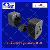 ราคา ATZshoponline แท้ % ปลั๊กแปลง LUZINO ทั่วโลก ปลั๊กยูนิเวอร์แซล universal world plug ST 06 ปลั๊กเปลี่ยน หัวแปลง DIY (22546343003)