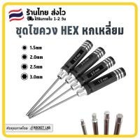 ราคา ไขควงหกเหลี่ยม ไขควง Hex ชุด 4 ขนาด 1.5mm 2.0mm 2.5mm 3.0mm Hex Screw Driver Screwdriver Set Hexagon Tool Kit (19324543996)