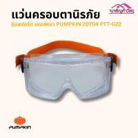 ราคา แว่นตานิรภัยกันสะเก็ด PTT-G22/20704 pumpkin รุ่นสปอร์ต เลนส์หนาพิเศษ รหัส 3038938000 (14547517956)