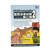 ราคา พิชิตข้อสอบภาษาจีน 2 ฉบับคำศัพท์ หนังสือ ภาษาจีน คำศัพท์จีน (21339839625)