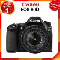ราคา เลิกผลิต Canon EOS 80D kit 18-200 / 18-135 / 18-55 / Body Camera กล้องถ่ายรูป กล้อง แคนนอน JIA ประกันศูนย์ เช็คก่อนสั่ง (1223085006)