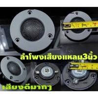 ราคา ลำโพงเสียงแหลม3นิ้วรุ่นเสียงดี4ohm30Wราคาต่อ1ดอก (28268376581)
