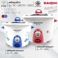 ราคา DAICHI (PCM) หม้อหุงข้าวธรรมดา 1.8 ลิตร RC-1801 และ 1 ลิตร รุ่น RC-106 มี 2 สี (49162115105)