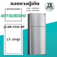 ราคา ขอบยางตู้เย็น MITSUBISHI รุ่นMR-F23X-RR(2ประตู) (51909259009)