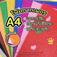 ราคา โฟมยาง EVA FOAE (โฟมยางกลิกเตอร์) โฟมยางกากเพชร โฟมยางกลิกเตอร์ (24469289001)