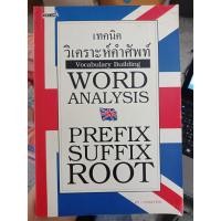 ราคา 9786167013510 : เทคนิควิเคราะห์คำศัพท์ WORD ANALYSIS PREFIX SUFFIX (3738494400)