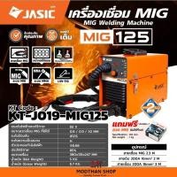 ราคา JASIC MIG125 เครื่องเชื่อม ใช้กับลวดเชื่อม MIG ขนาด 1 กก. ไฟ 230 โวลต์ 1 เฟส ระดับป้องกัน IP21S (27924778355)