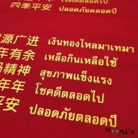 ราคา เสื้อตรุษจีนสกรีนสีทอง เงินทองไหลมาเทมา 2026 2569 MMLCHINESEMONEY (8409207727)