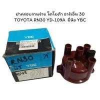 ราคา ฝาครอบจานจ่าย โตโยต้า อาร์เอ็น 30 TOYOTA RN30 YD-109A ยี่ห้อ YBC (25839588566)