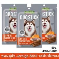 ราคา ขนมสุนัข Jerhigh Duo Stick Liver with Pumpkin รสตับและฟักทอง 50กรัม (3ซอง) Jerhigh Duo Stick Dog Snack Treat Liver and P (12774574655)