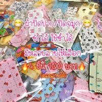 ราคา ผ้าปิดปาก ผ้าปิดจมูก ลายการ์ตูน ป้องกันฝุ่น ซักได้ ใช้ซ้ำได้(4 ชิ้น 100.-/คละลายได้) (3332346409)