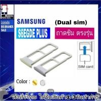 ราคา ถาดซิม Samsung S6EgdePlus(S6Egde+) (มี2เวอร์ชั่น แบบ 1Sim / 2Sim) ที่ใส่ซิม ถาดใส่เมม Sim (20095381072)