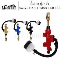ราคา ปั๊มเบรคหลัง ปั๊มกระทุ้ง SONIC, NOVA, DASH, CBR, MSX, KR150 ปั้มเบรคหลังกระทุ้ง เบรคหลัง กระทุ้ง (16368736091)
