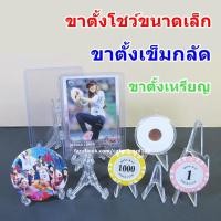ราคา ขาตั้งเข็มกลัด พวงกุญแจ BNK48 ขาตั้งโชว์ขนาดเล็ก (1421575951)