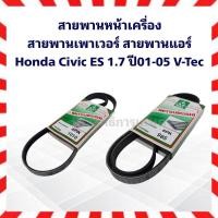 ราคา สายพานเพาเวอร์ สายพานแอร์ Honda Civic ES 1.7 ปี01-05 V-Tec 4PK1010 , 6PK985 สายพานพาวเวอร์ สายพานหน้าเครื่อง 4PK 6PK (3579934909)