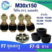 ราคา สกรูยอยสลัก ชุดสกรู สกรู+ยาง M30x150 ยางยอยสลัก ยอยสลัก ใช้กับ ยอยสลัก FCL 355 400 450 560 630 แบบทั้งชุดและแบบอะไหล่ยาง (24320201882)