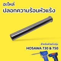 ราคา ปลอกความร้อนหัวแร้ง HOSAWA 730 & 750 (29601744161)