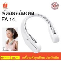 ราคา Jisulife FA14 Bladeless Neck Fan พัดลมไร้สายแบบคล้องคอ (21792540550)