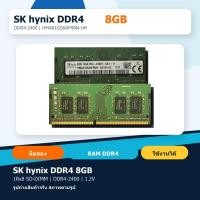 ราคา SK hynix RAM 8GB DDR4-2400 SO-DIMM โน้ตบุ๊ก รุ่น HMA81GS6AFR8N-UH มือสอง (43631710472)