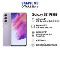 ราคา Samsung Galaxy S21 FE 5G (8/256GB) (14922185664)