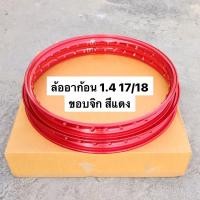 ราคา ล้ออาก้อน 1.4 17/18 ขอบจิก สีแดง ล้ออาก้อน ขอบล้อ ล้อแดง ขอบล้อ ล้อ17/18 ขอบ17/18 ล้ออาก้อน ล้อ1.4 ล้อแดง ล้อสีแดง (8411246075)