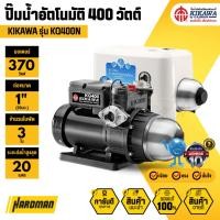 ราคา KIKAWA KQ400 ปั๊มน้ำอัตโนมัติ 400 วัตต์ รุ่นใหม่ล่าสุด รับประกัน 10 ปี (552128474)