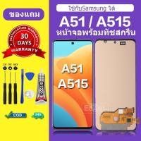 ราคา จอ สำหรับแบรนด์ Samsung A51 หน้าจอ LCD A515 ชุดพร้อมเปลี่ยน แถมกาว+ไขควง พร้อมส่ง (43856402679)