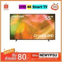 ราคา SAMSUNG ทีวี AU8000 UHD LED ปี 2021 (55",4K,Smart) รุ่น UA55AU8000KXXT (6396462157)