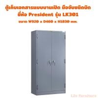 ราคา President-แอลทูอี_furniture LK ตู้ 2 บานเปิด ชนิดมือจับ รุ่น มอก. ตู้เหล็กบานเปิดทรงสูง ตู้อเนกปรงค์ ตู้เหล็กราชการ (42900244567)