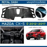 ราคา ROYAL DASH พรมปูหน้าปัดหนัง CX-5 ปี 2012-2017 | มาสด้า ซีเอ็กซ์-5 KE MAZDA พรมคอนโซลหน้ารถ ลายไดมอนด์ Dashboard Cover | (8615667230)