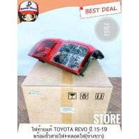 ราคา แท้เบิกศูนย์ ไฟท้ายTOYOTA Toyota Hilux Revoปี15-19 /Revo Z-edition*19ของแท้พร้อมขั้วและหลอดไฟ ข้างขวา/ซ้าย (28823182584)