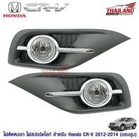 ราคา ไฟตัดหมอก ไฟสปอร์ตไลท์ สำหรับ Honda CR-V 2012-2014 ขอบชุป (1715111305)