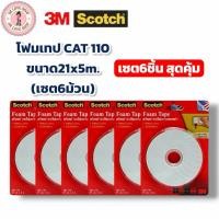 ราคา Scotch 3M เทปโฟมกาวสองหน้า โฟมเทป Tape CAT 110 ขนาด 21mmx5m (เซต6ม้วน) (57159138005)