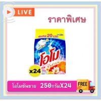 ราคา [24ถุง] ผงซักฟอก โอโมซันชายน์ สูตรมาตรฐาน ขนาด 250 กรัม (27768371807)