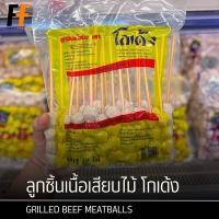 ราคา ลูกชิ้นเนื้อเสียบไม้ ตราโกเด้ง 400 กรัม (20ไม้) | GRILLED BEEF MEATBALLS (26724920344)