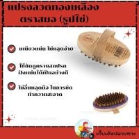 ราคา แปรงลวดทองเหลือง ตราสมอ (รูปไข่) (24387574080)