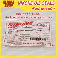 ราคา NIKONE ซีลสเตอร์หน้า Honda ขนาด 17 28 7 NK-3401 สำหรับ Honda รุ่น NOVA-RS,CERA,NOVA-S,BEAT,TENA (17068195499)