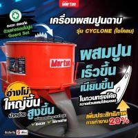 ราคา เครื่องผสมปูนฉาบ MARTON รุ่น 1ถุง(180ลิตร) PREMIUM มีฝาครอบเจาะถุงปูนได้ ล้อแม็กซ์ใหญ่10นิ้ว รับประกัน6เดือน @wsang (10583284382)
