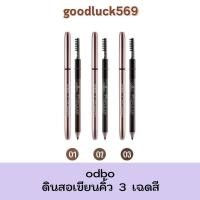 ราคา odbo โอดีบีโอ ดินสอเขียนคิ้วสุดคลาสสิค พร้อมแปรงปัด ODBO POPULAR EYEBROW PENCIL (46904796307)