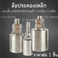 ราคา ล้อประคอง ล้อประคองเกลียวเหล็ก ประตูรั้ว บูชประคอง บู๊ทประคองประตูเหล็กชุบซิงค์ ประตู เหล็ก บู๊ทประคองประตู บูทประคอง TK (24431380104)