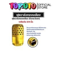 ราคา ฟุตวาล์วทองเหลือง (น้ำเต้า) ขนาด 3/4นิ้ว ฟุตวาล์วต่อท่อ ฟุตวาล์วน้ำเต้า ฟุตวาล์วน้ำเต้าทองเหลือง ฟุตวาล์วกรองน้ำ (26755408007)