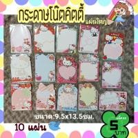 ราคา พร้อมส่งกระดาษโน๊ต คิตตี้ แผ่นใหญ่ (8715660584)
